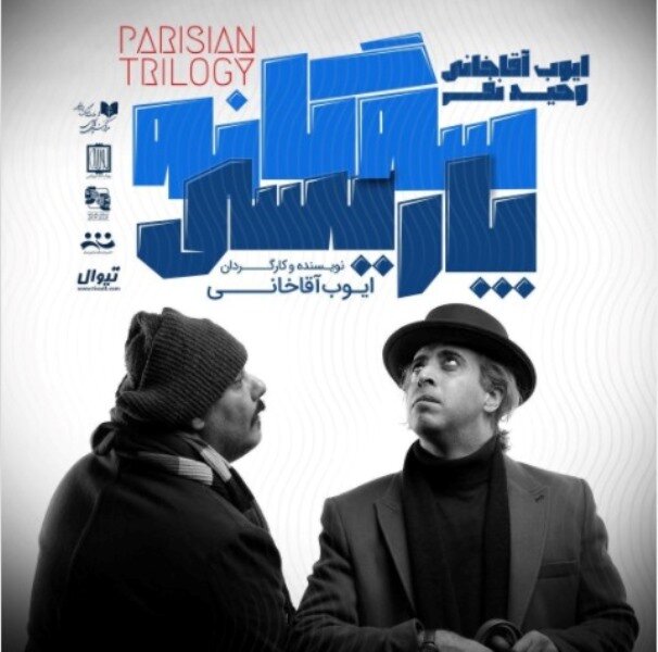 رکورد شکنی اجراها با بازفعالیت سالنها، 60 نمایش در 23 تماشاخانه 3