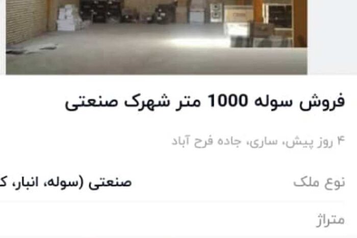 چشم طمع دلالان به اراضی شهرکهای صنعتی مازندران