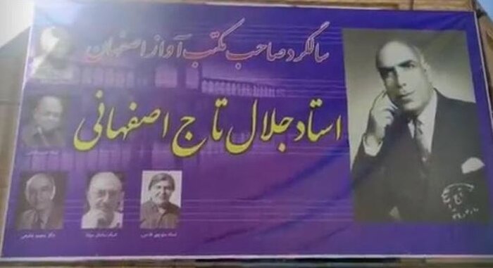 صدای ملکوتی استاد تاج اصفهانی یادآور هنر فاخر ایرانی