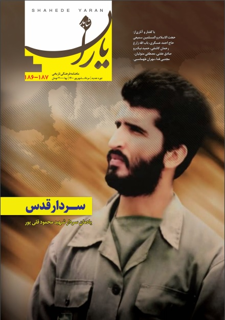 معرفی سردار قدس، شهید حاج محمود قلیپور در تازهترین «شاهد یاران»