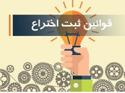 تصویب مواد دیگری از طرح مالکیت‌صنعتی/مدت اعتبار گواهینامه طرح صنعتی مشخص شد