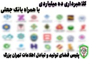 کلاهبرداری ۱۰ میلیارد ریالی با همراه بانک جعلی