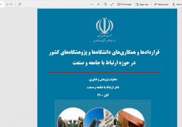 ارزش قراردادهای همکاری دانشگاهها با صنعت به سه میلیارد تومان رسید