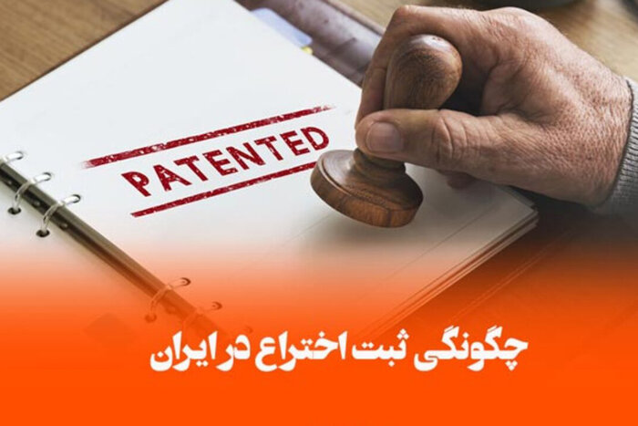وقتی اختراعات در برخی دستگاهها به سرقت میروند!
