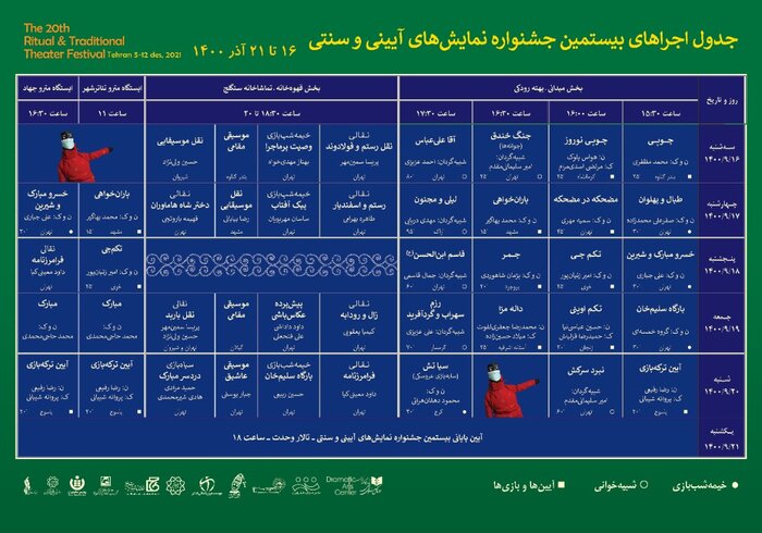 جدول اجراهای میدانی جشنواره نمایش‌های آیینی و سنتی منتشر شد