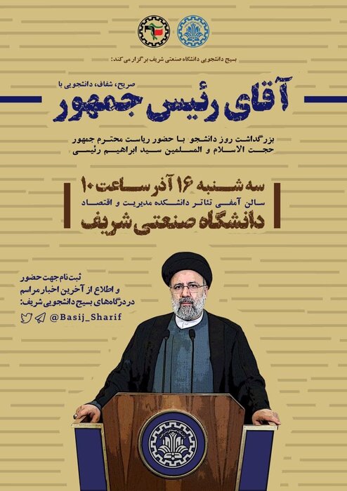 آیتالله رییسی روز دانشجو به دانشگاه شریف میرود