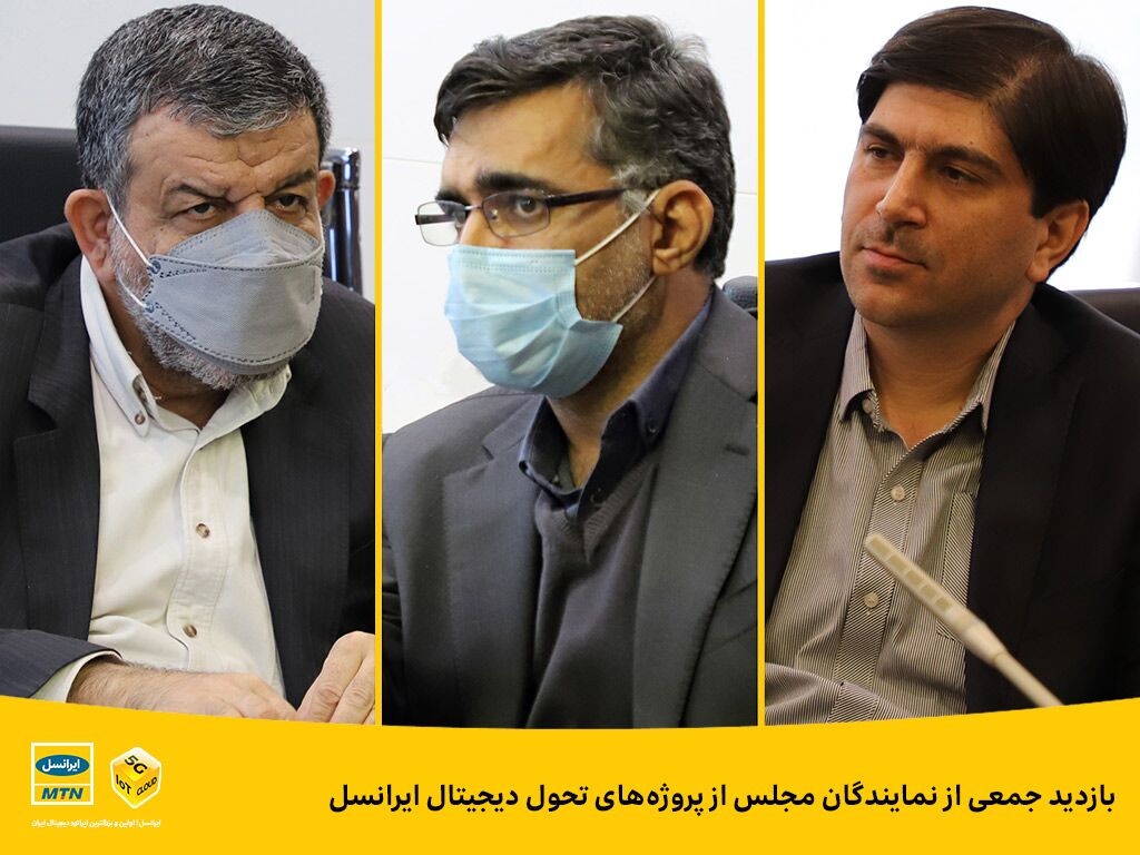 بازدید جمعی از نمایندگان مجلس از پروژههای تحول دیجیتال ایرانسل