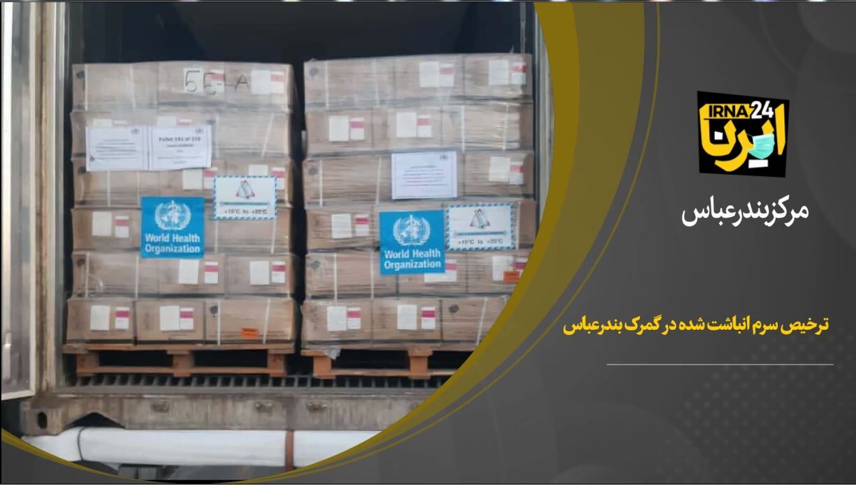 آغازترخیص ۱۱ کانتینر سرم انباشت شده در گمرک شهید رجایی بندرعباس