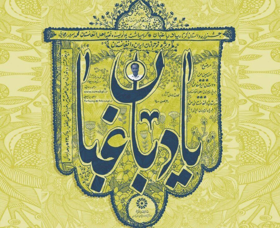 جشنواره داستان نویسی «یاد باغبان»، بزرگداشت محمدسرور رجایی