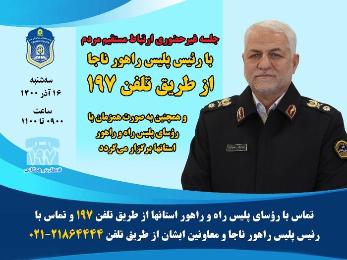 رییس پلیس راهور فردا به تماس تلفنی مردم پاسخ میدهد