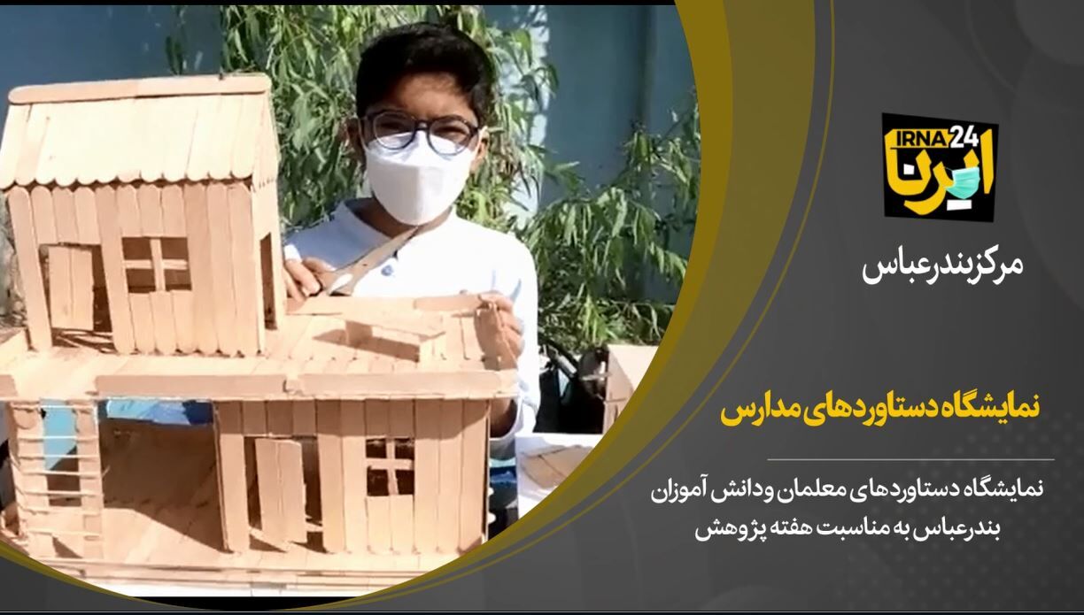 فیلم/نمایش ایده های خلاقانه دانش آموزان بندرعباس