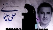 علی سلیمانی با نمایش «خاموشان» به صحنه بازمی‌گردد