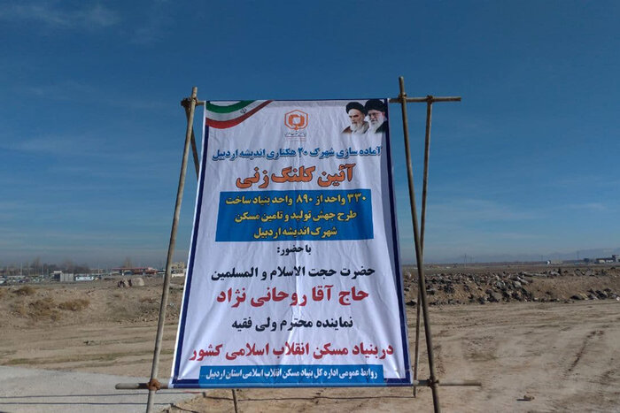 عملیات ساخت ۳۳۰ واحد طرح ملی مسکن در اردبیل آغاز شد