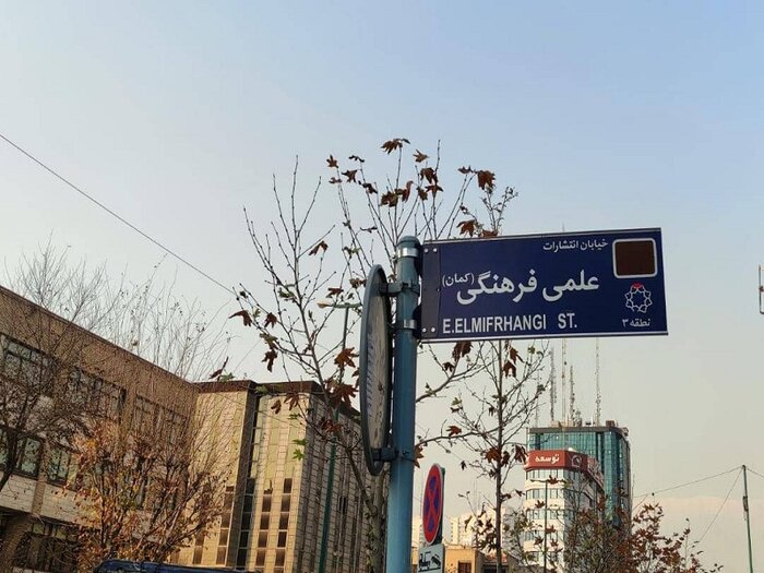 کوچه علمی و فرهنگی؛ گذری به یاد همه بزرگان کتاب ایران