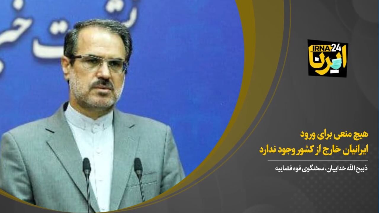 هیچ منعی برای ورود ایرانیان خارج از کشور وجود ندارد