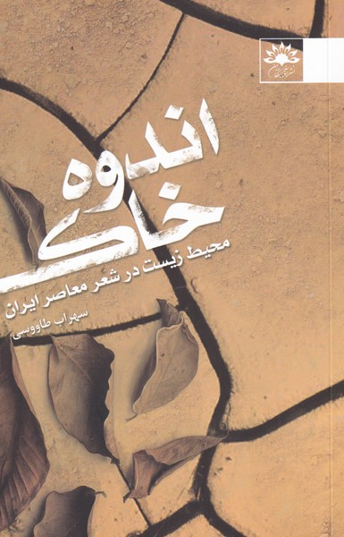 روایت کتابها از خاک؛ مادر هستی