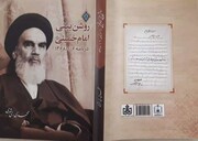 کتاب «روشن بینی امام خمینی (ره)» منتشر شد