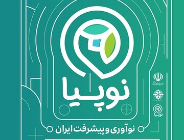 نخستین رویداد ملی نوپیا اسفند ماه ۱۴۰۰ برگزار می‌شود