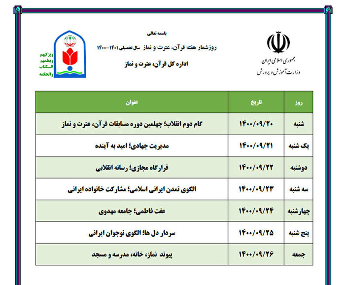 روزشمار هفته قرآن، عترت و نماز آموزش و پرورش اعلام شد