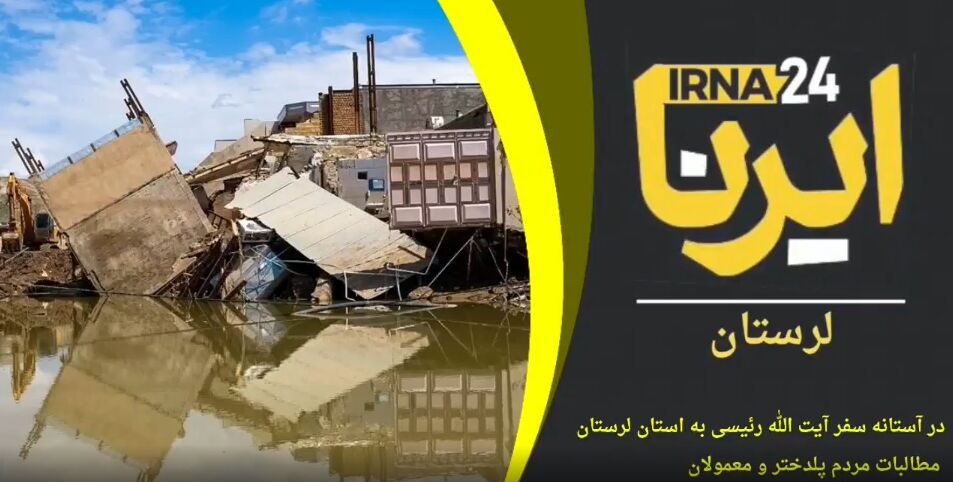 مردم پلدختر از رییس جمهوری چه می خواهند؟ 