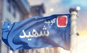 ۲۲ کوچه در قم‌ به نام شهیدان سرباز ارتش مزین شد