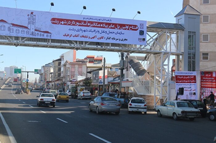 پلهای عابرپیاده رشت، گرفتار در ترافیک مشکلات