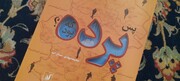 «پس پرده که بود»؛ کودتای نقاب به روایت گمنامی