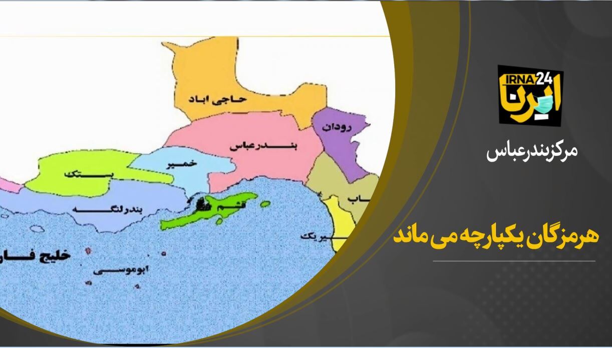 فیلم/ هرمزگان یکپارچه می ماند 
