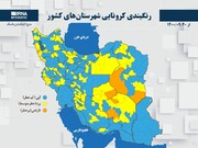 کرمانشاه پس از ماه‌ها در وضعیت آبی کرونایی قرار گرفت