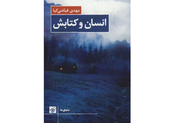 «انسان و کتابش»؛ دو روایت موازی نویسنده در مرز واقعیت و خیال