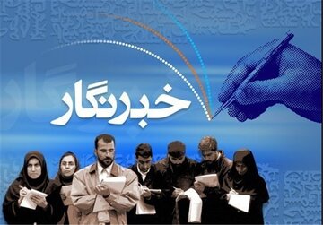 از مُجادله بر سر نام‌آوری خبرنگاران تا اختصاص بلوک مرگ برای آنها