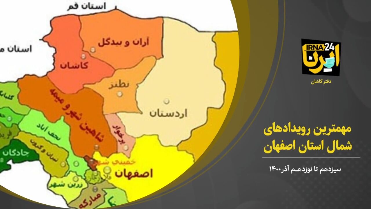 فیلم؛ مهمترین رویدادهای خبری شمال اصفهان در هفته سوم آذر ۱۴۰۰