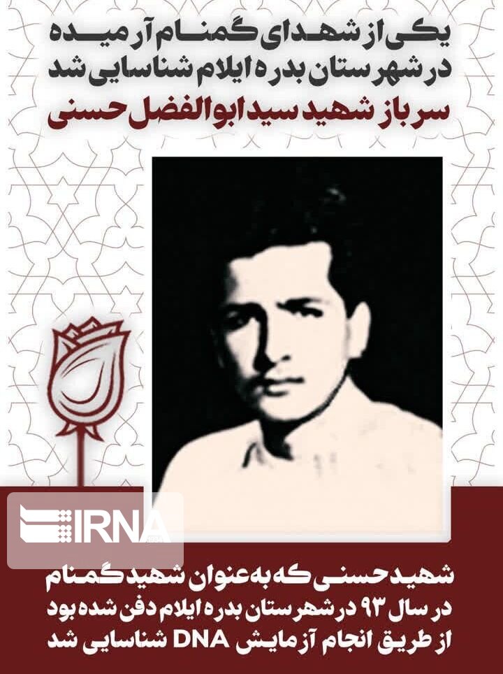شناسایی هویت ۲ شهید گمنام و استقرار دستگاه آنژیوگرافی در ایلام شناسایی هویت ۲ شهید گمنام و استقرار دستگاه آنژیوگرافی در ایلام