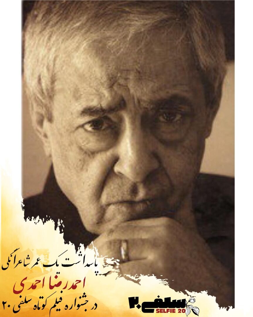 پاسداشت یک عمر شاعرانگی احمدرضا احمدی در جشنواره فیلم کوتاه سلفی 20