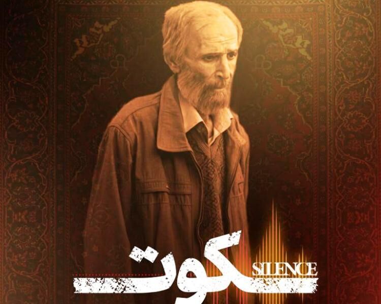 "سکوت" سمنان به جشنواره فیلم لس‌آنجلس راه یافت