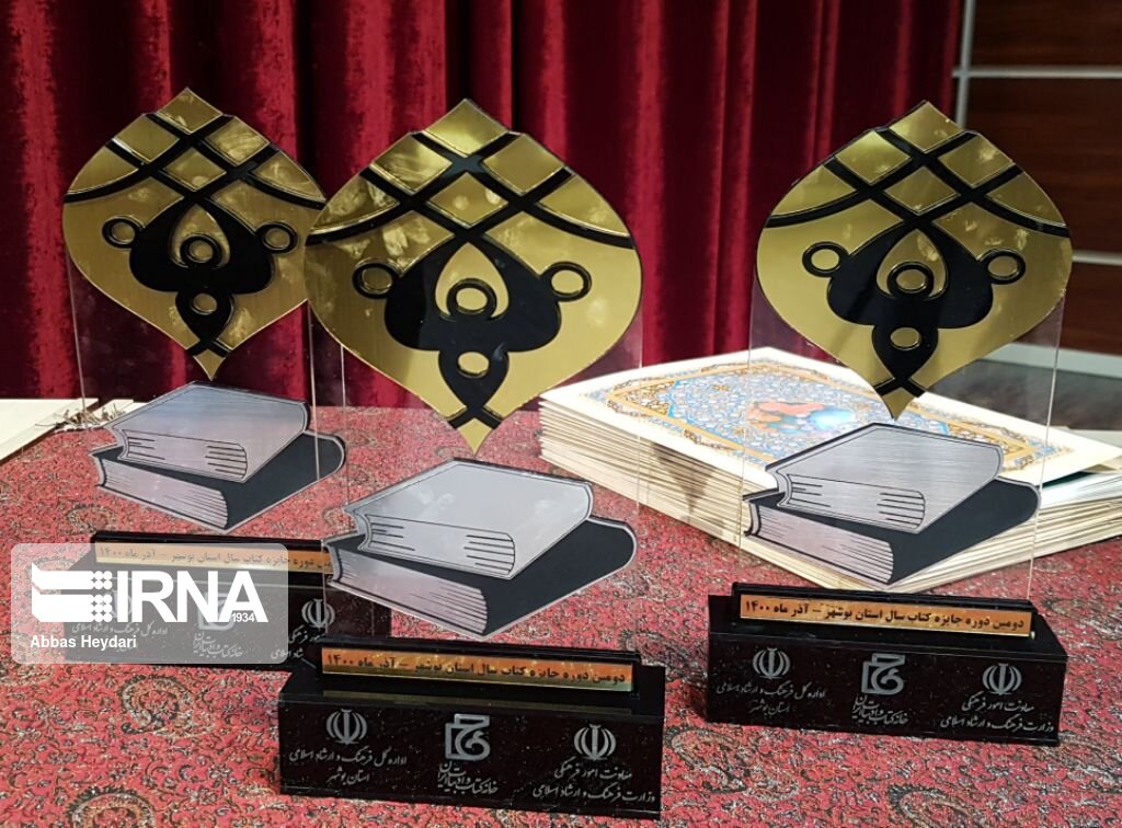 برندگان جایزه کتاب سال استان بوشهر معرفی شدند