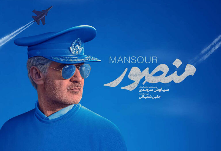 فیلم «منصور» در شیراز با استقبال همراه شد
