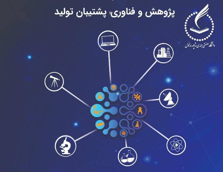 نمایشگاه مجازی دستاوردهای پژوهش و فناوری شمال خوزستان برپا شد
