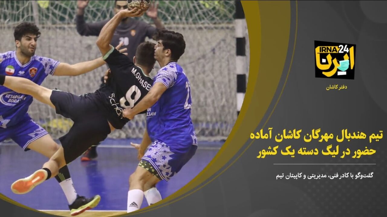 فیلم؛ تیم هندبال مهرگان کاشان آماده حضور در لیگ دسته یک کشور
