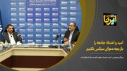 امید و اعتماد جامعه را بازیچه دعوای سیاسی نکنیم