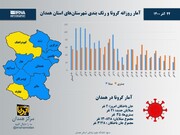 اینفوگرافیک/ آمار روزانه کرونا و رنگ‌بندی شهرستان‌های استان همدان