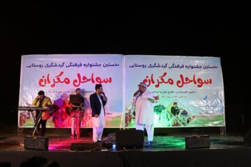 نخستین جشنواره روستایی سواحل مکُران