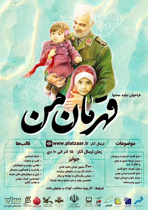 «قهرمان من»؛ رویداد معرفی مکتب حاج قاسم سلیمانی به کودکان و نوجوانان