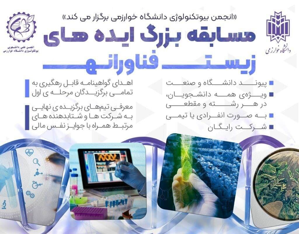 نخستین مسابقه ملی ایده های زیست فناورانه در کرج  به کار خود پان داد
