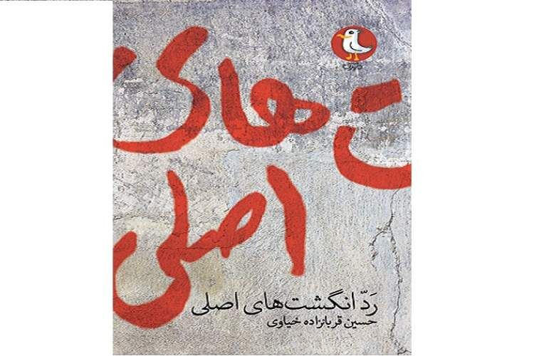 «رد انگشت‌های اصلی»؛ مرور انقلاب در شهرهای کوچک با نگاهی عاشقانه