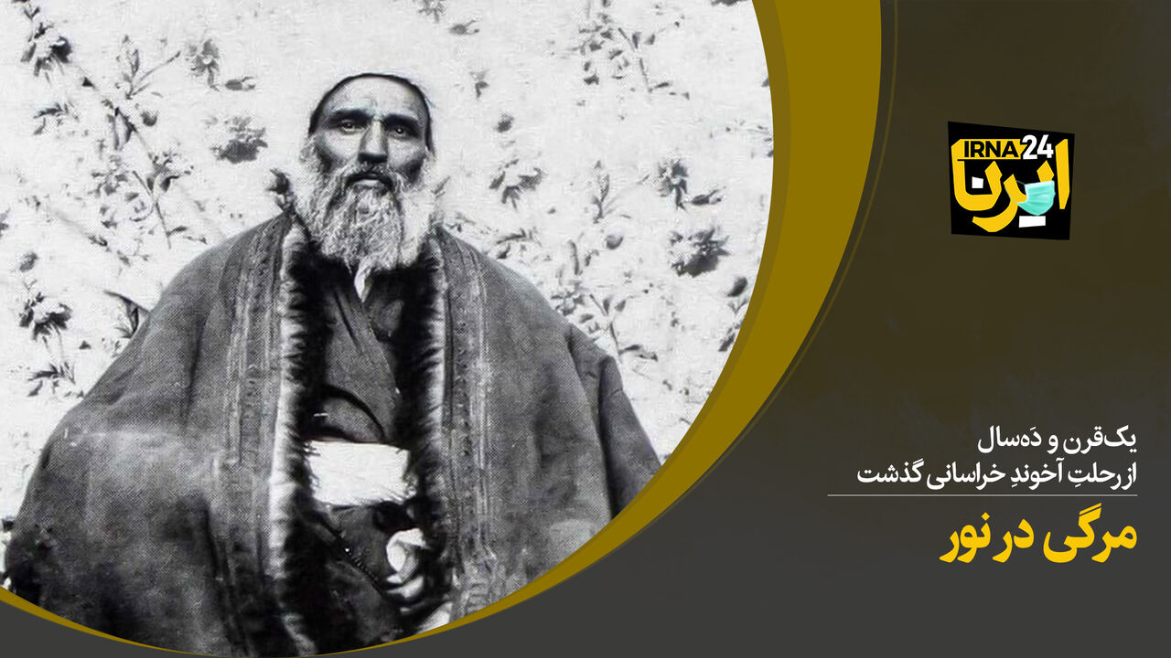 مرگی در نور