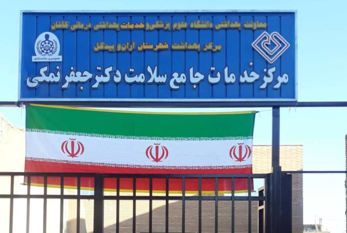یک مرکز خدمات جامع سلامت در آران و بیدگل افتتاح شد