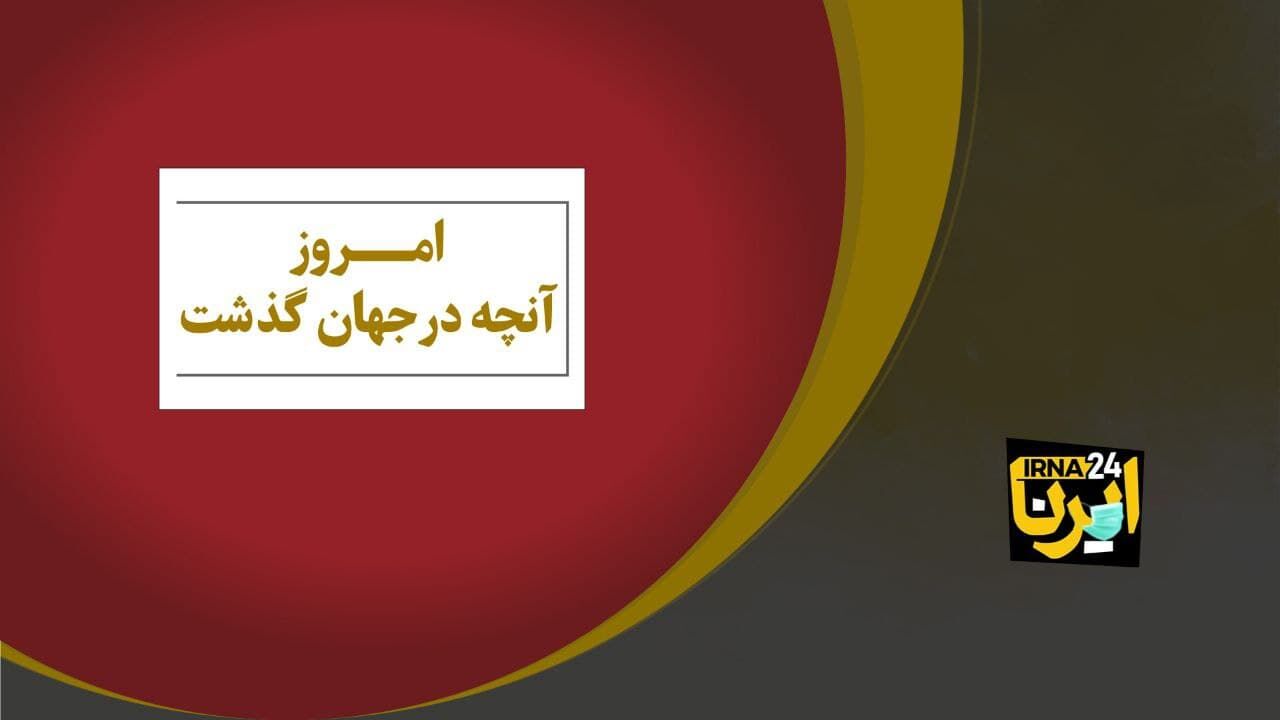 « امروز آنچه در جهان گذشت » ۲۲ آذر ۱۴۰۰