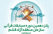 مسابقه قرآنی مدهامتان در قشم برگزار می‌شود