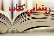 کتاب «بچه‌های مینی کاتیوشا» در جهرم رونمایی شد